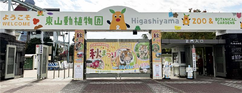 Higashiyama Zoo and Botanical Gardens